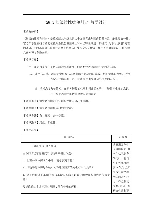 冀教版九年级数学下册教案-29.3 切线的性质和判定 