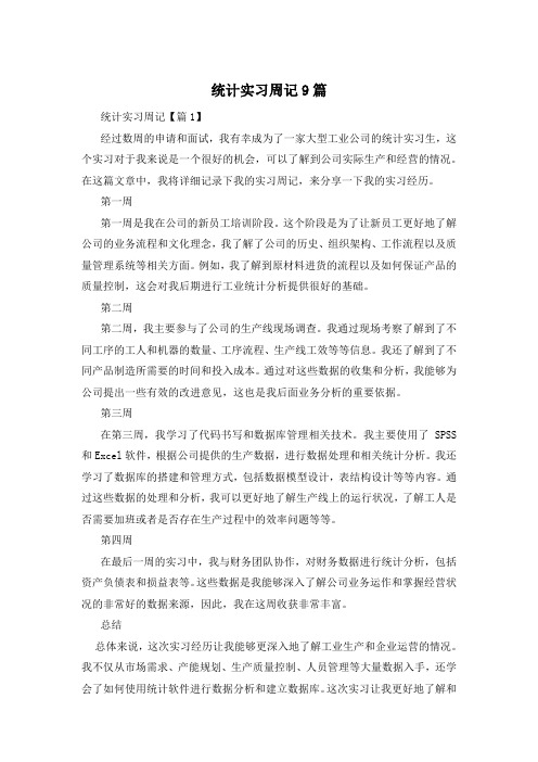 统计实习周记9篇