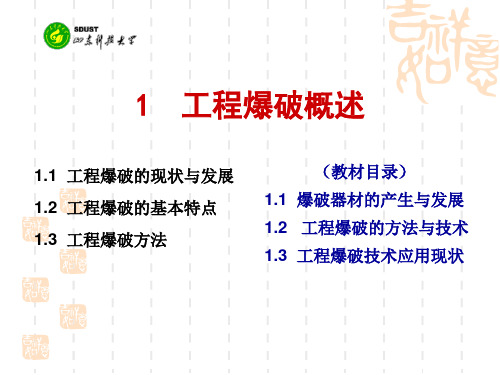 1 工程爆破概述