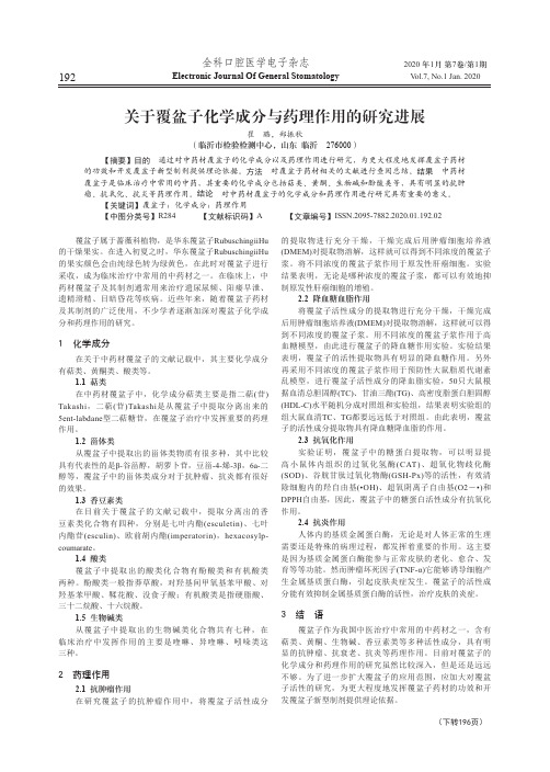 关于覆盆子化学成分与药理作用的研究进展