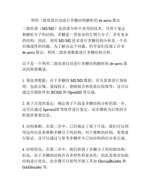 利用二级质谱自动进行多糖结构解析的de novo算法