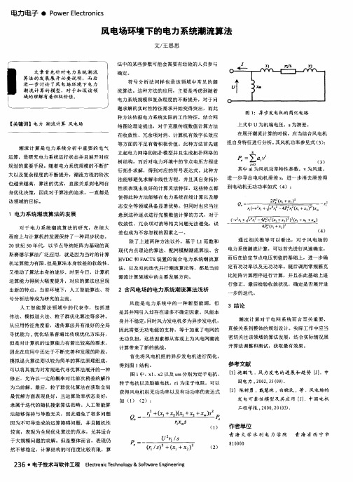 风电场环境下的电力系统潮流算法