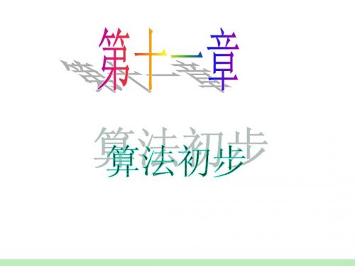 2012届江苏苏教版学海导航高中新课标总复习(第1轮)文数:第11章第60讲 基本算法语句