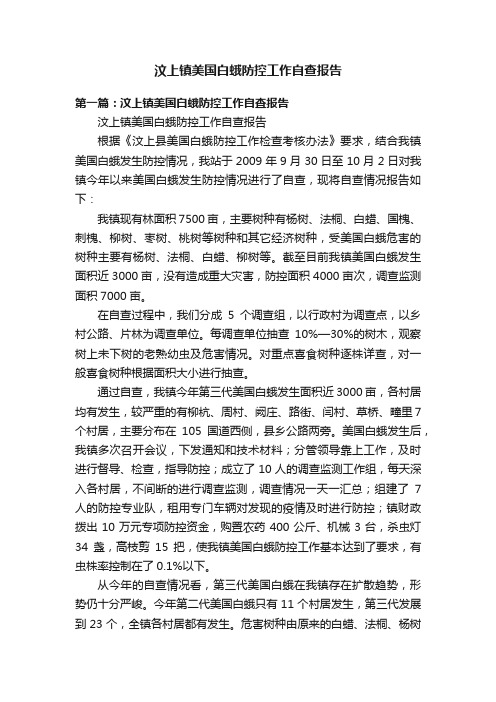 汶上镇美国白蛾防控工作自查报告