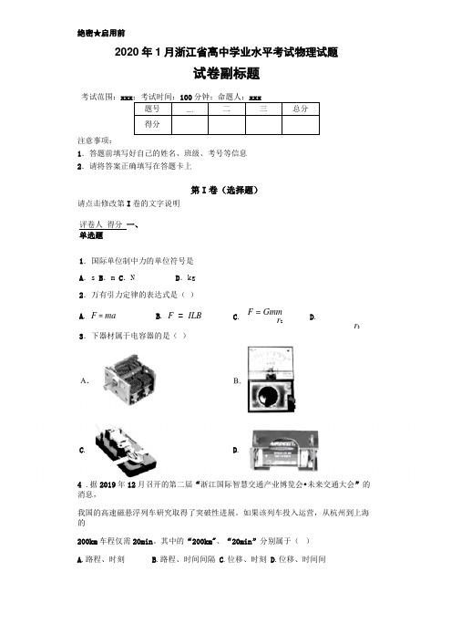 2020年1月浙江高中学业水平考试物理试题