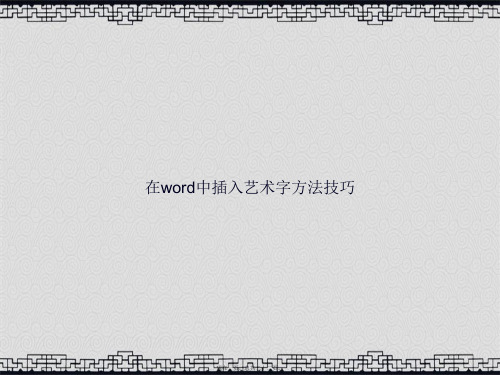 在word中插入艺术字方法技巧讲课文档