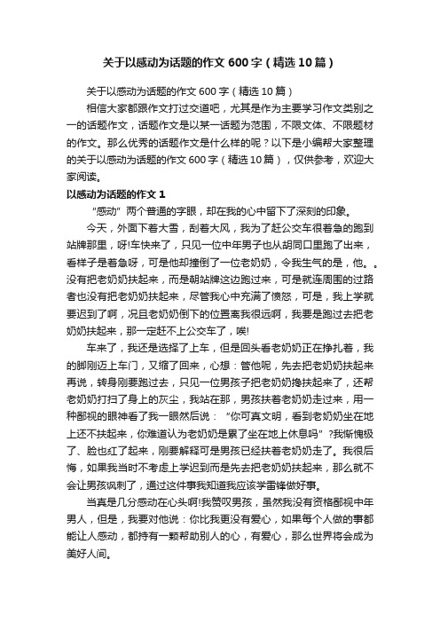 关于以感动为话题的作文600字（精选10篇）