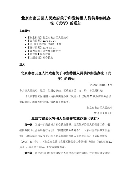 北京市密云区人民政府关于印发特困人员供养实施办法（试行）的通知