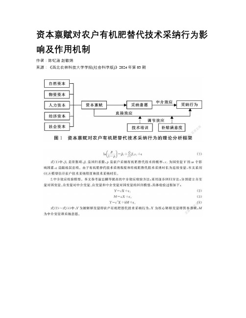 资本禀赋对农户有机肥替代技术采纳行为影响及作用机制