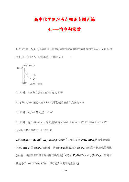 高中化学复习考点知识专题训练45---溶度积常数(含答案解析)