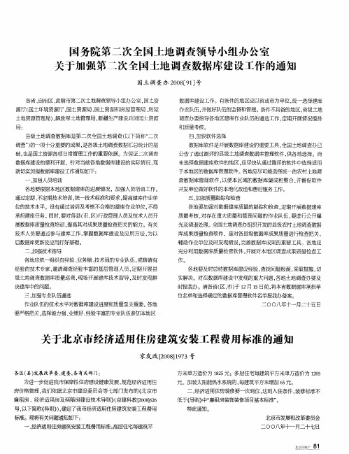 国务院第二次全国土地调查领导小组办公室关于加强第二次全国土地调查数据库建设工作的通知