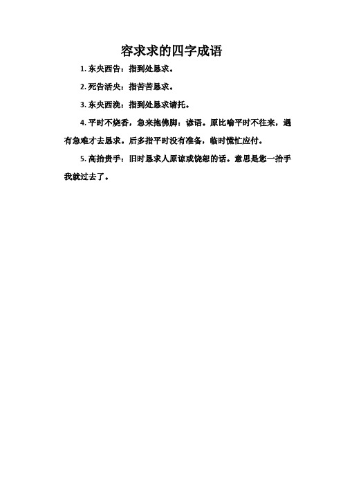 形容求求的四字成语