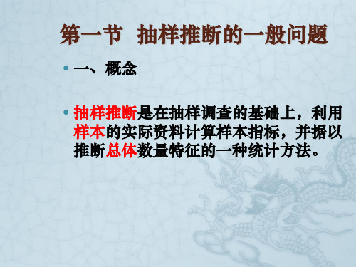 《国民经济统计学概论》_第六章_抽样推断