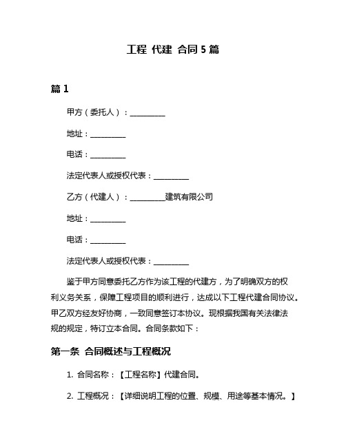 工程 代建 合同5篇