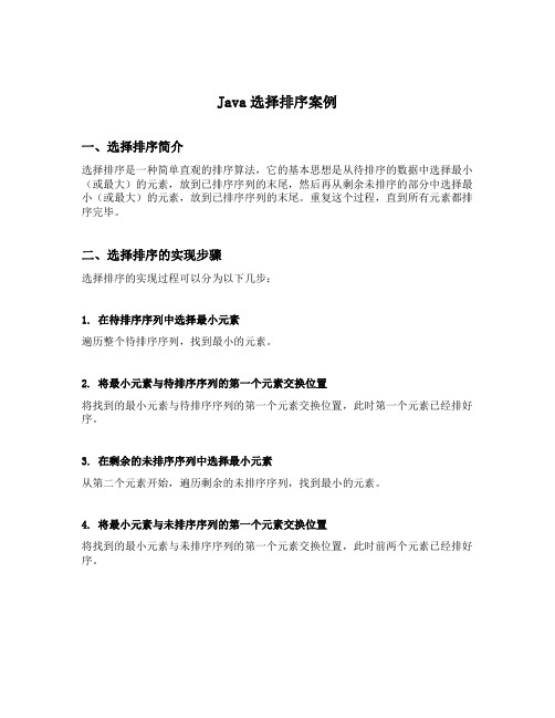 java选择排序案例