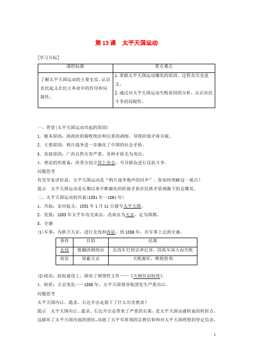 高中历史第四单元内忧外患与中华民族的奋起第13课太平天国运动学案含解析岳麓版必修1