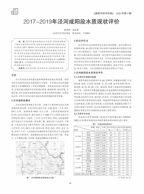 2017-2019年泾河咸阳段水质现状评价