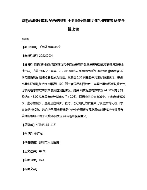 紫杉醇脂质体和多西他赛用于乳腺癌新辅助化疗的效果及安全性比较