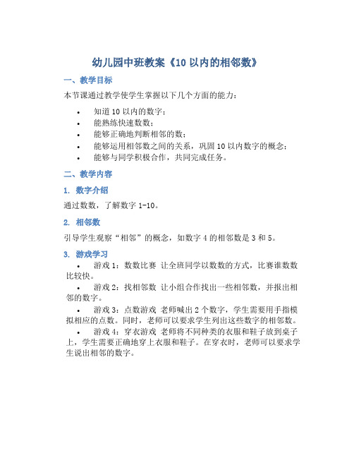 幼儿园中班教案《10以内的相邻数》含反思