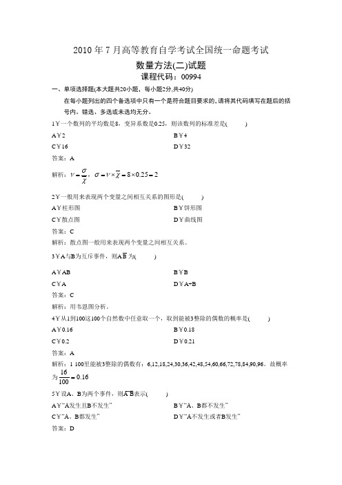 2010年7月高等教育自学考试全国统一命题考试