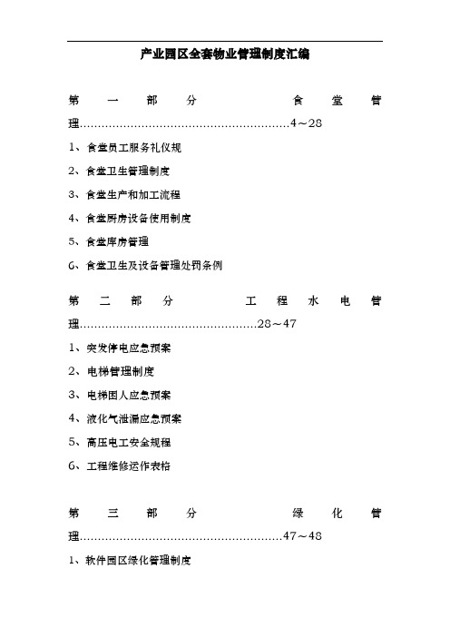 产业园区[全套]物业管理制度大全