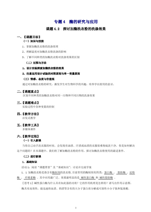 【人教版】高二生物选修一：4.2《探讨加酶洗衣粉的洗涤效果》教案设计.doc