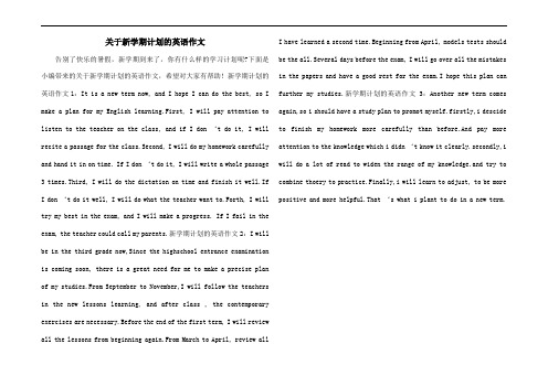 关于新学期计划的英语作文