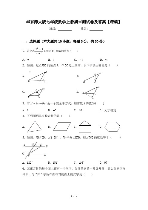 华东师大版七年级数学上册期末测试卷及答案【精编】