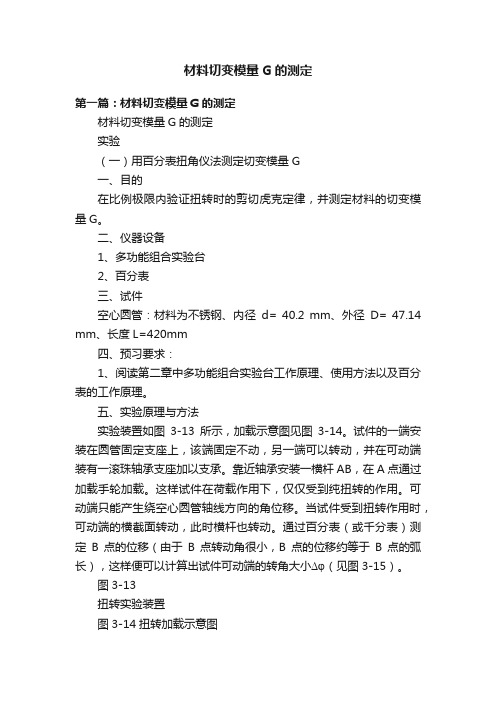 材料切变模量G的测定