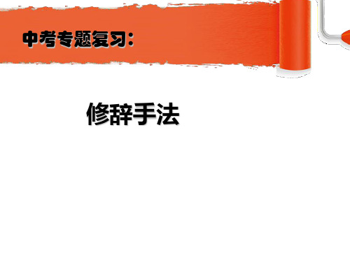 2020年山西省中考语文专题修辞手法