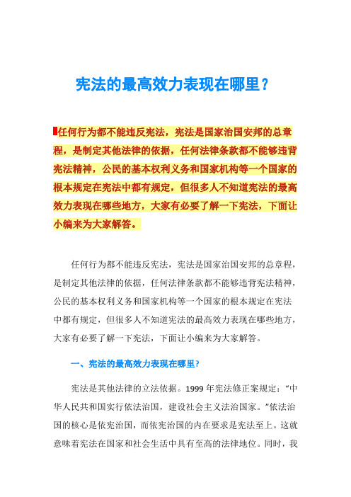 宪法的最高效力表现在哪里？