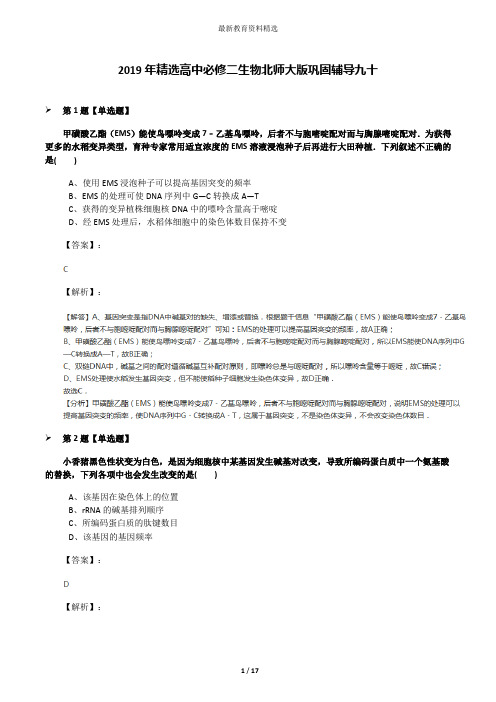 2019年精选高中必修二生物北师大版巩固辅导九十