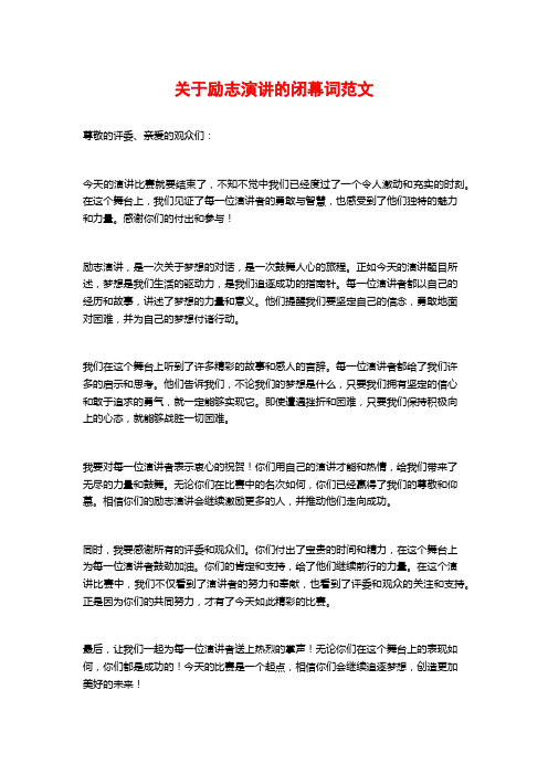 关于励志演讲的闭幕词范文