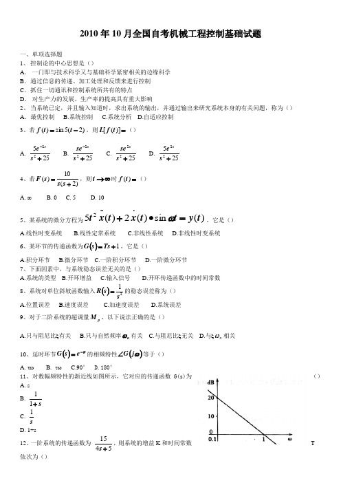 2010机械工程控制基础试卷