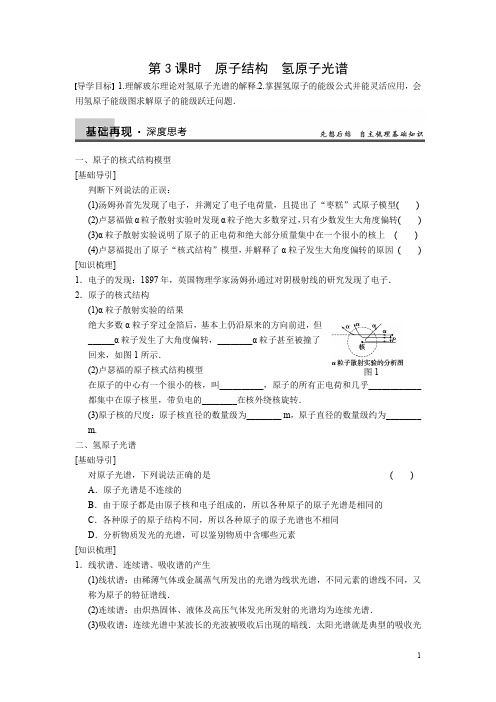 高中物理第一轮专题复习全套学案选修第课时原子结构氢原子光谱