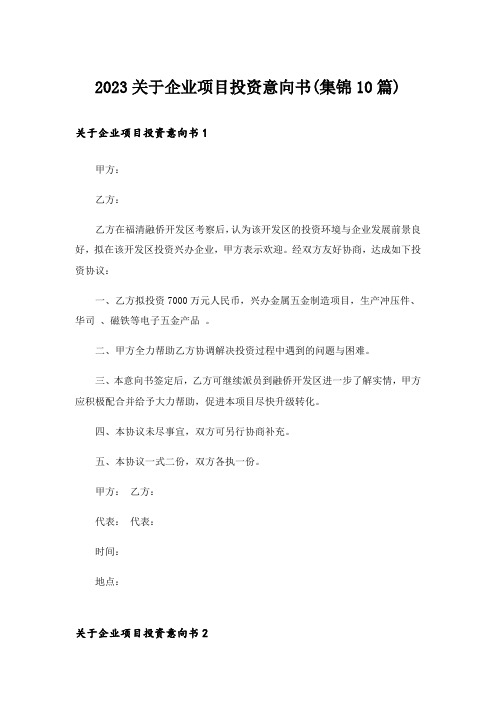 2023关于企业项目投资意向书(集锦10篇)