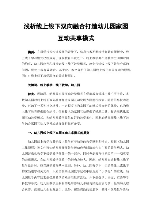 浅析线上线下双向融合打造幼儿园家园互动共享模式