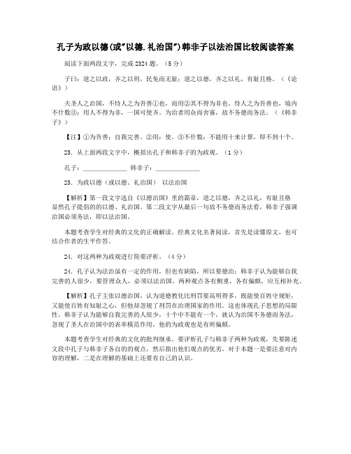 孔子为政以德(或以德.礼治国)韩非子以法治国比较阅读答案