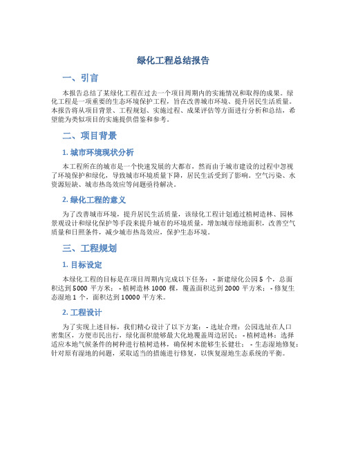 绿化工程总结报告