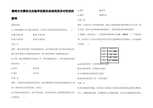 高中生物 1.2.2 染色体结构变异对性状的影响练习图高中2生物试题