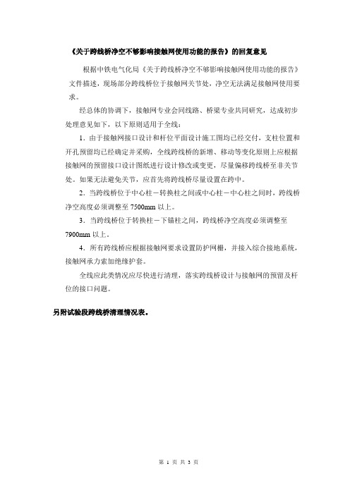 《关于跨线桥净空不够影响接触网使用功能的报告》的回复意见