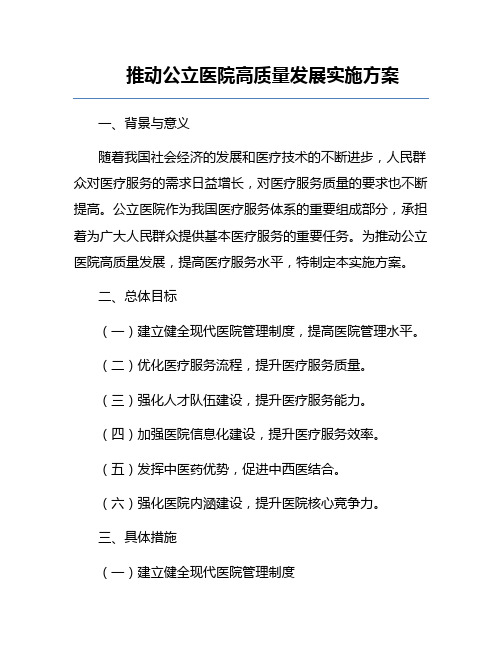 推动公立医院高质量发展实施方案