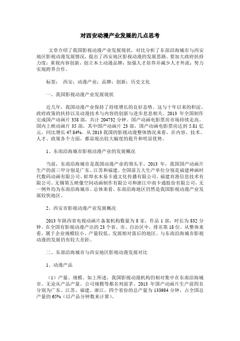 对西安动漫产业发展的几点思考