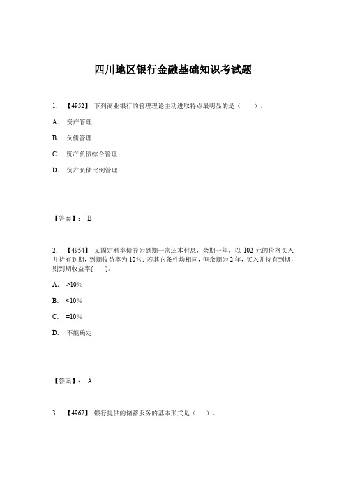 四川地区银行金融基础知识考试题