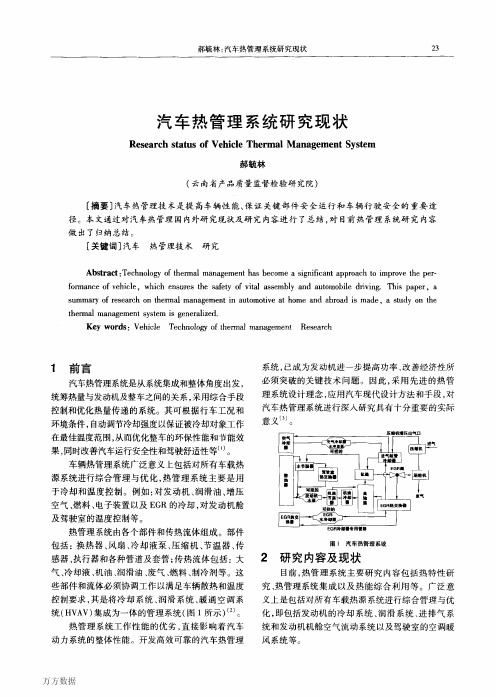 汽车热管理系统研究现状