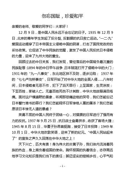 12.12海南区一完小勿忘国耻 珍爱和平 国旗下讲话稿