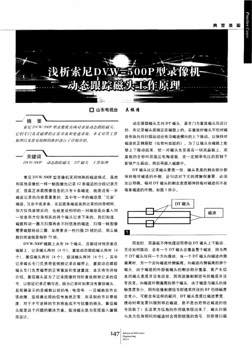 浅析索尼DVW-500P型录像机动态跟踪磁头工作原理