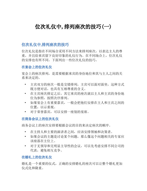 位次礼仪中,排列座次的技巧(一)