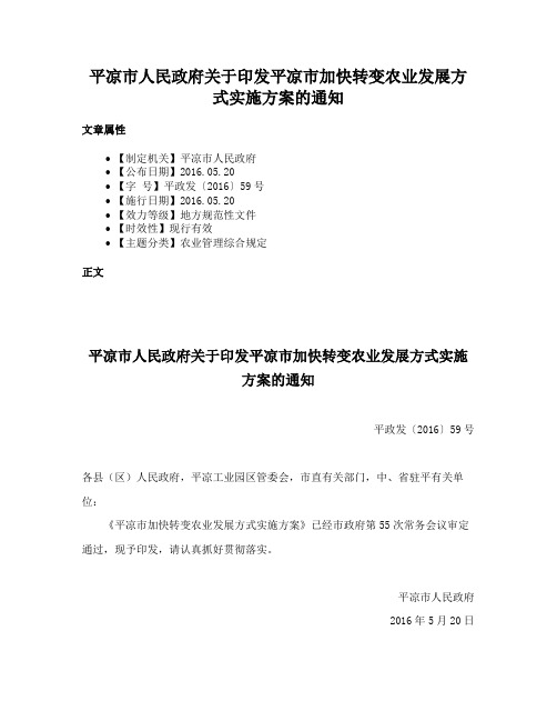 平凉市人民政府关于印发平凉市加快转变农业发展方式实施方案的通知