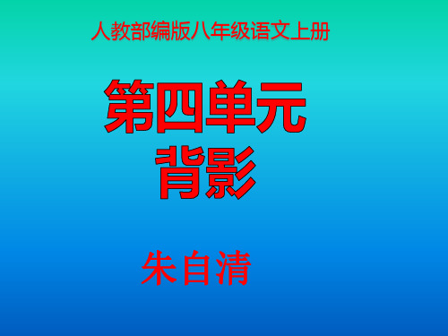 2020年人教部编版八年级语文上册第四单元 13 《背影》课件(共29张ppt)